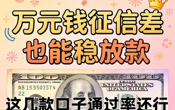 借1万元钱征信差也能稳放款的，这几款口子通过率还行