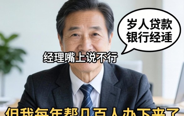 60岁可以贷款么？银行经理嘴上说不行，但我每年帮几百人办下来了