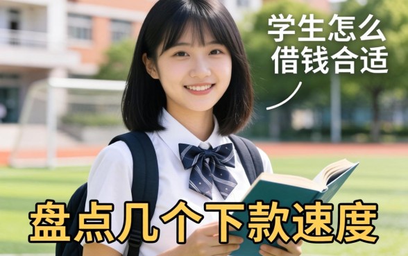 在校生怎么借钱合适？盘点几个下款速度快的渠道