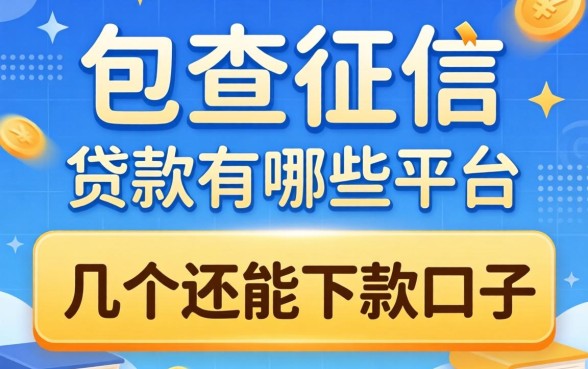 不查征信的贷款有哪些平台？整理了几个还能下款的口子