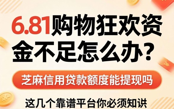 618购物狂欢资金不足怎么办?芝麻信用贷款额度能提现吗?这几个靠谱平台你必须知道