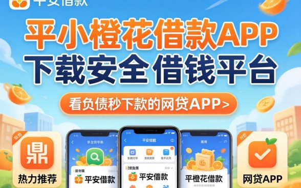 像平安小橙花借款app下载一样安全的借钱平台，鼎力推荐五个不看负债秒下款的网贷app