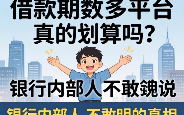 借款期数多的平台真的划算吗？银行内部人不敢明说的真相