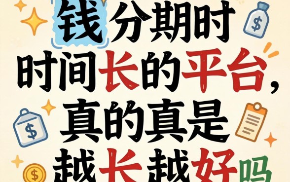 借钱分期时间长的平台，真的是越长越好吗？