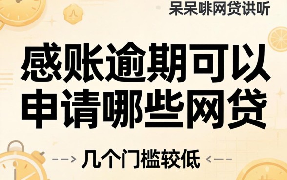 呆账逾期可以申请哪些网贷呢?整理了几个门槛较低的