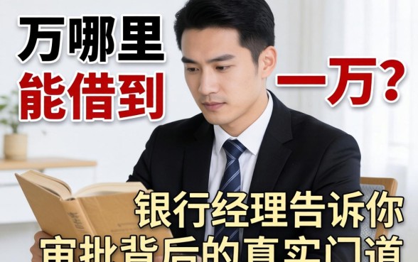 借三万哪里能借到一万?银行经理告诉你审批背后的真实门道