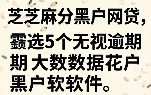 不需要芝麻分黑户网贷，遴选5个无视逾期大数据花户黑户软件