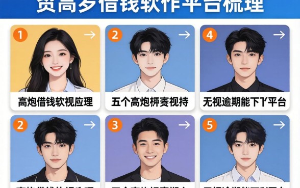 17岁借钱软件平台，梳理五个高炮无视逾期能下的平台