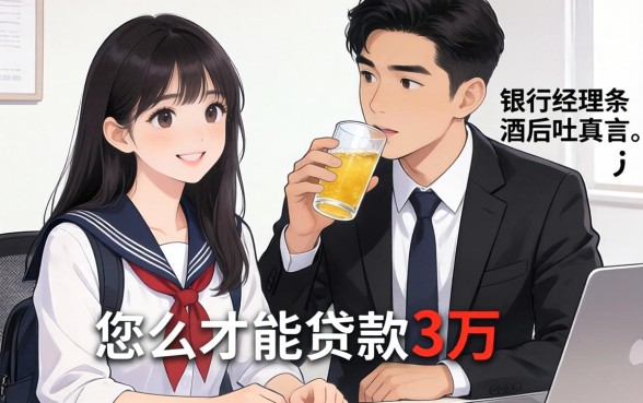 大学生怎么才能贷款三万？银行经理酒后吐真言，这几条路子才靠谱