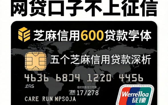 信用卡网贷口子不上征信的，深入剖析五个芝麻信用600贷款软件