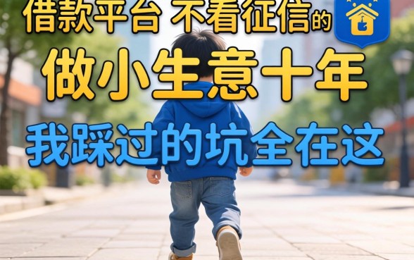 哪个借款平台是不看征信的？做小生意十年，我踩过的坑全在这