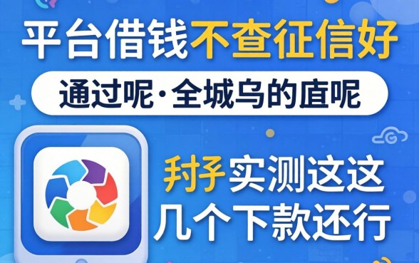哪个平台借钱不查征信好通过呢?实测这几个下款还行