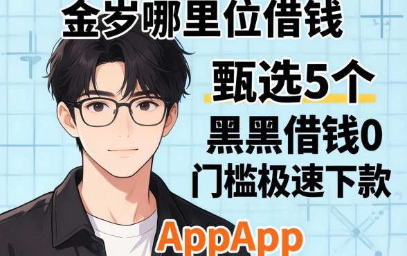 21岁哪里可以借钱，甄选5个黑户借钱0门槛极速下款app