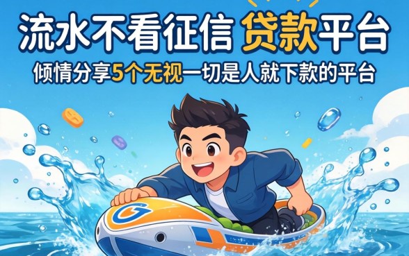 不看流水不看征信的贷款平台，倾情分享5个无视一切是人就下款的平台