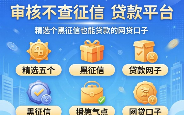 不审核不查征信的贷款平台,精选五个黑征信也能贷款的网贷口子