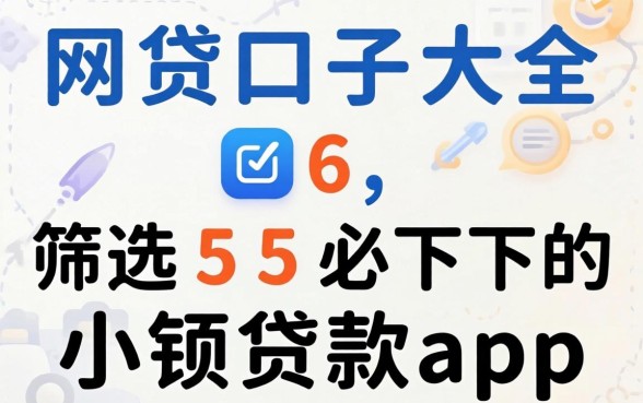 2026年网贷口子大全6,筛选5个必下的小额贷款app