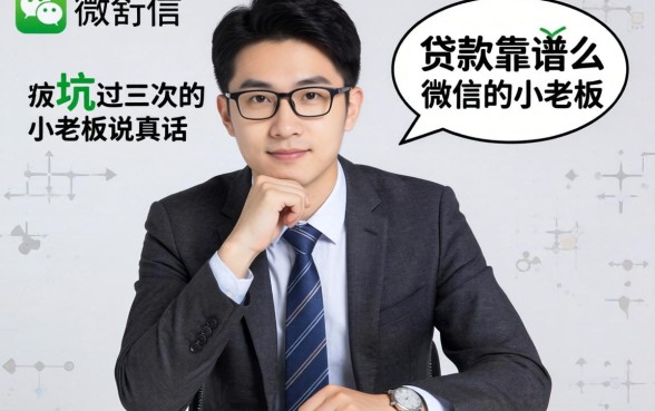 凭微信贷款靠谱么？一个被坑过三次的小老板说真话