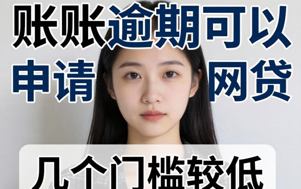 呆账逾期可以申请哪些网贷呢?整理了几个门槛较低的