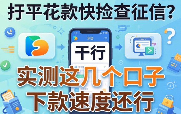 哪个平台放款快不查征信？实测这几个口子下款速度还行