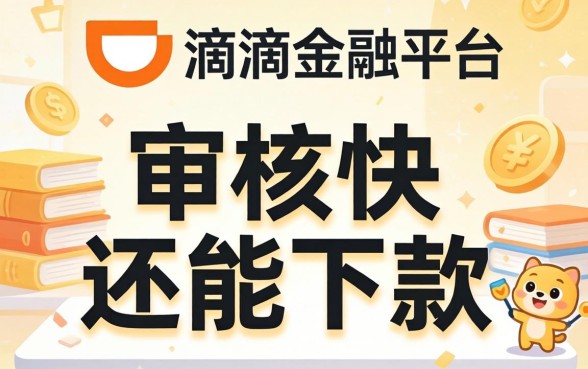 发现几个像滴滴金融的借钱平台，审核快还能下款