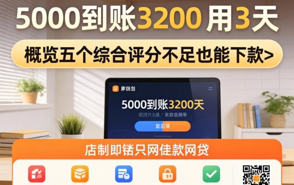 借款5000到账3200用3天，概览五个综合评分不足也能下款的网贷