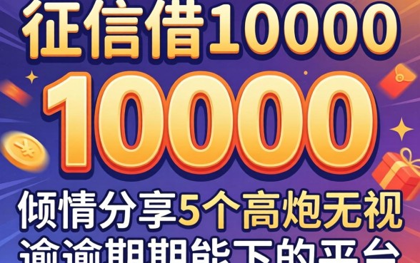 不看征信借10000,倾情分享5个高炮无视逾期能下的平台