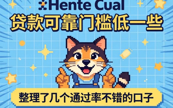 什么贷款可靠门槛低一些?整理了几个通过率不错的口子