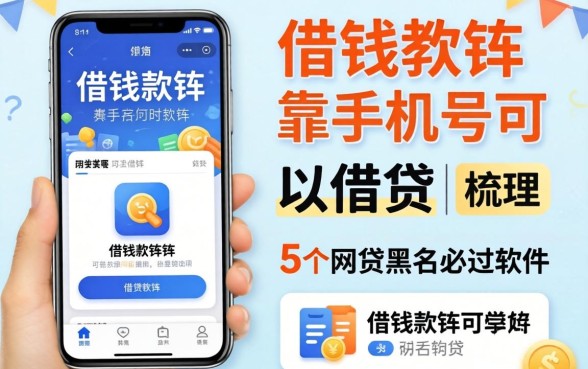 什么借钱软件靠手机号可以借钱的，梳理5个网贷黑户必过软件