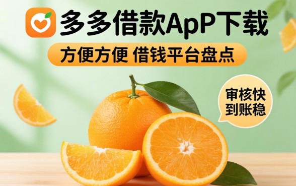 像桔多多借款app下载一样方便的借钱平台盘点，审核快到账稳