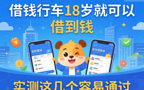 哪些借钱软件18岁就可以借到钱？实测这几个容易通过