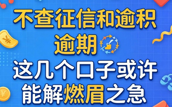 借钱不查征信和逾期，这几个口子或许能解燃眉之急