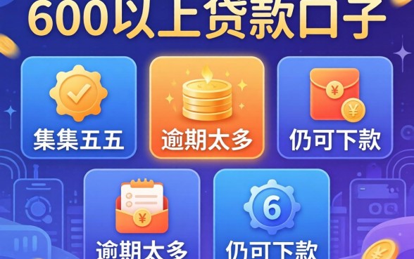 分600以上的贷款口子，归集五个逾期太多仍可下款的平台