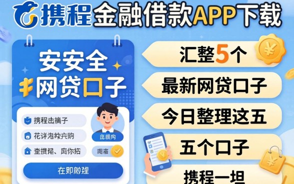 像携程金融借款app下载一样安全的网贷口子，汇整5个最新网贷口子今日整理这五个口子