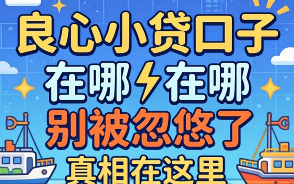 2026年良心小贷口子在哪？别被忽悠了，真相在这里