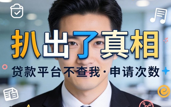 哪个贷款平台不查申请次数的？我扒出了真相