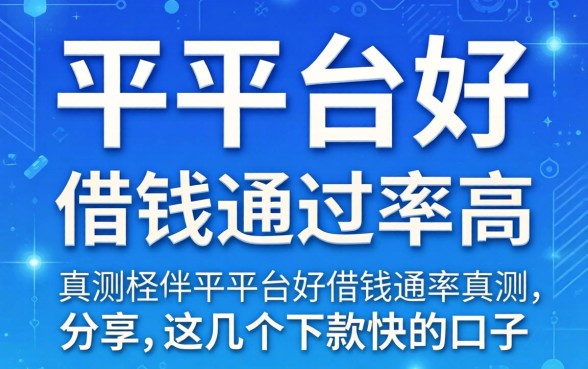 哪个平台好借钱通过率高？实测分享这几个下款快的口子