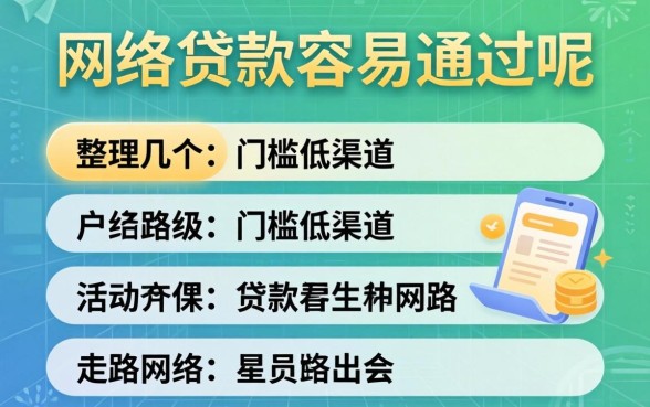 什么网络贷款容易通过呢？整理几个门槛低的渠道