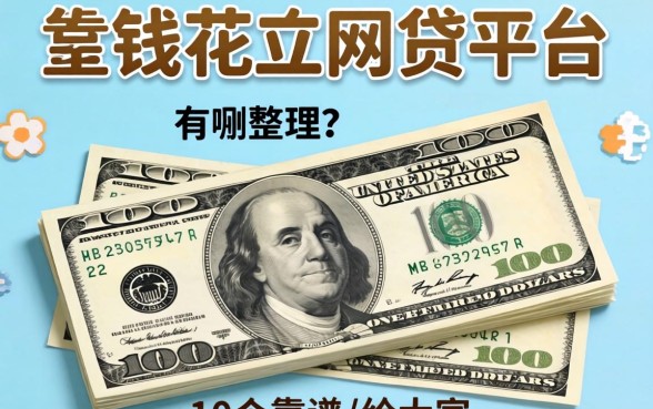 像钱花的网贷平台有哪些？整理了10个靠谱的给大家