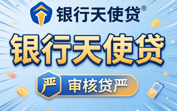 发现几个类似交行天使贷一样的贷款口子，审核不严