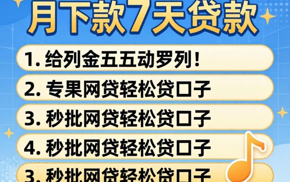 包下款7天的贷款，罗列五个秒批网贷轻松贷的口子