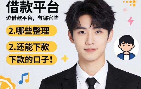 23岁可以借款的平台有哪些呢？整理几个还能下款的口子