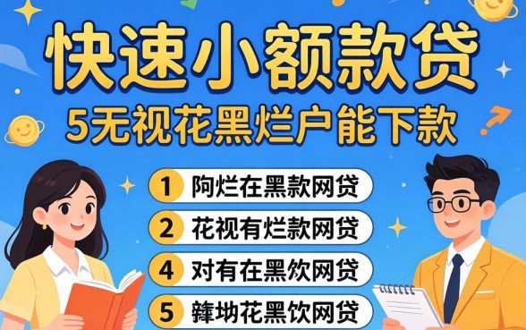 个人快速小额款贷,归纳5个无视花黑烂户能下款的网贷