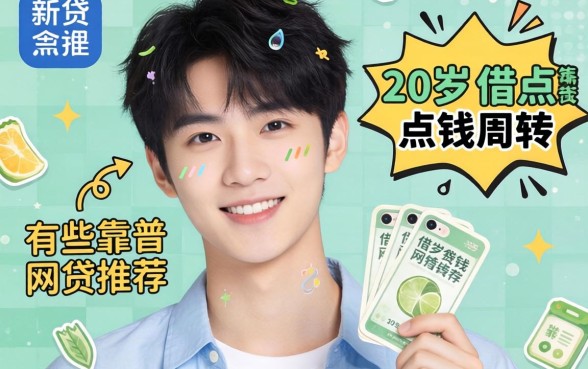 刚满20岁想借点钱周转，有哪些靠谱的网贷推荐吗？