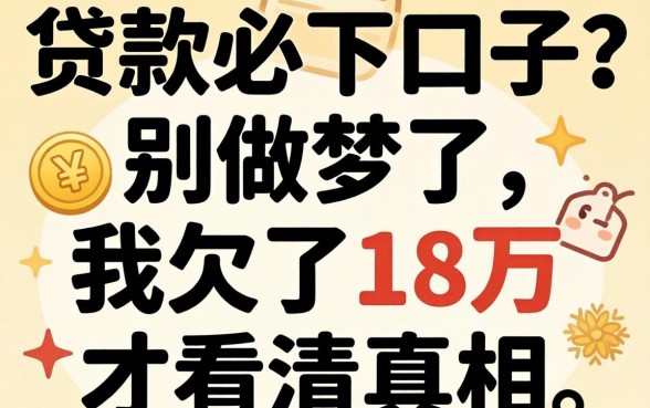 今日贷款必下口子？别做梦了，我欠了18万才看清真相