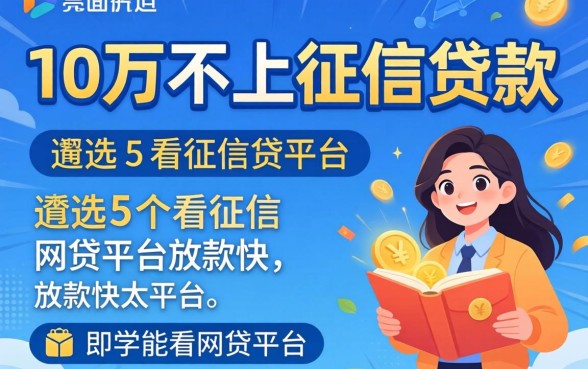 10万不上征信贷款，遴选5个不看征信网贷平台放款快的平台