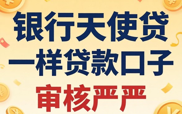 发现几个类似交行天使贷一样的贷款口子，审核不严