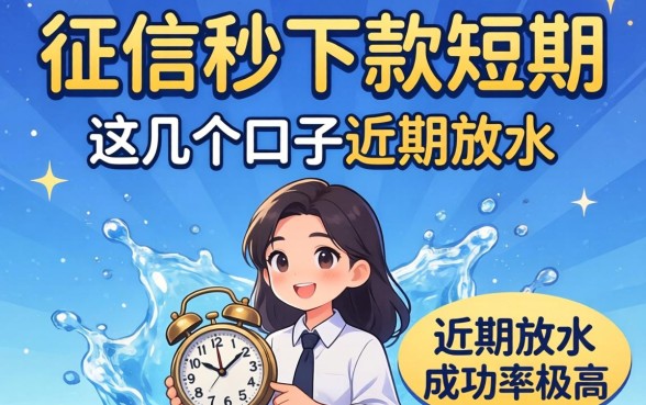 不查征信秒下款短期，这几个口子近期放水成功率极高