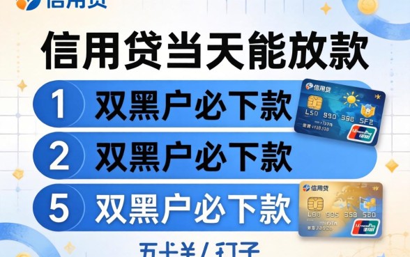 信用贷当天能放款，归纳五个双黑户必下款的口子