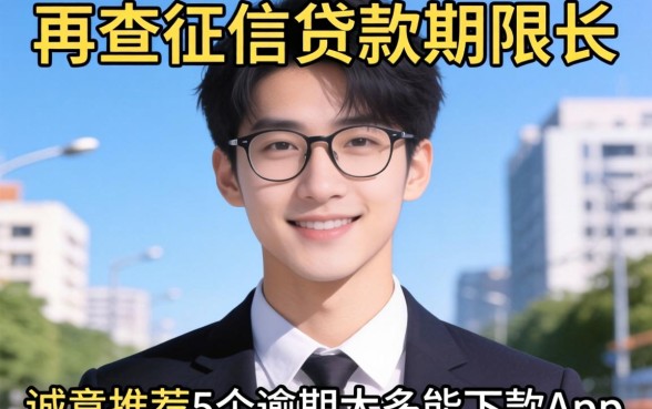 不查征信贷款期限长，诚意推荐5个逾期太多能下款app