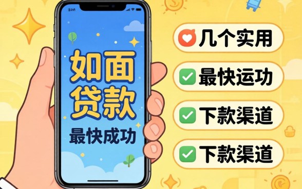 在手机上怎么贷款最快成功?整理了几个实用的下款渠道